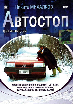 Автостоп (1990) смотреть фильм онлайн