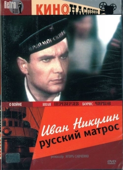 Иван Никулин - русский матрос